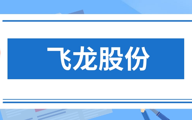 积极布局海外市场 飞龙股份上半年净利增近30%