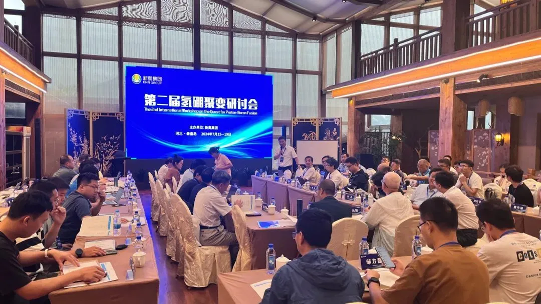 新奥集团主办的氢硼聚变研讨会