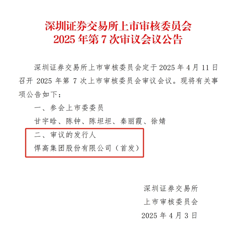 悍高集团冲刺上市，亮眼业绩缘何伴随争议？