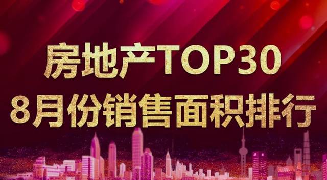 TOP30上市房企8月销售面积:万科退出前三 绿城新入榜