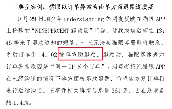 猫眼电影投诉不断：想退票退不了 没想退的被强退了