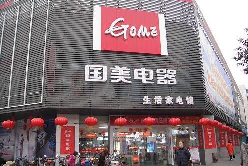 国美在线60万财产遭法院查封 6月以来两次违法遭罚
