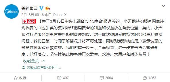 美的回应被央视3.15点名：对乱收费网点严厉处理