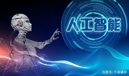 百度致力AI技术 积极承担社会责任