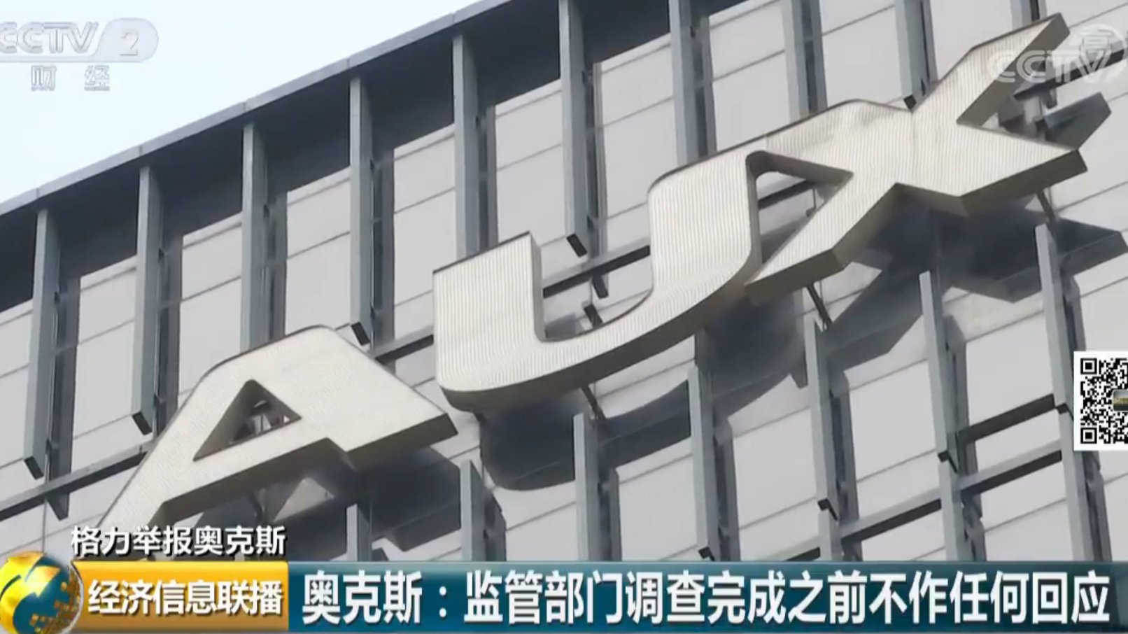 奥克斯被举报：高管一夜没睡 总经理同意受访又拒绝