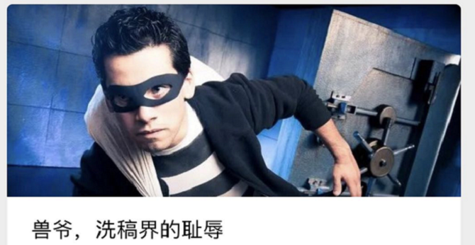 兽爷洗稿：“创作”可以变“制作”但不能没节操