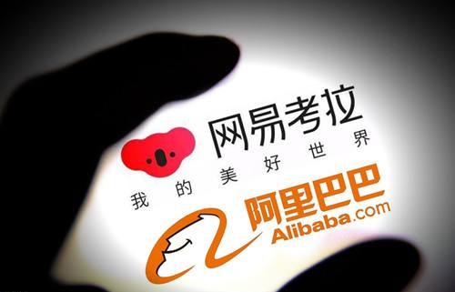 阿里巴巴收购网易考拉 跨境电商“一家独大”影响几何
