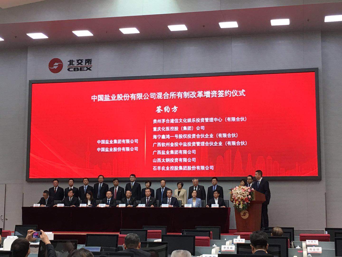 盐业混改拉开帷幕：中盐股份引入13家战投 总投资超30亿元