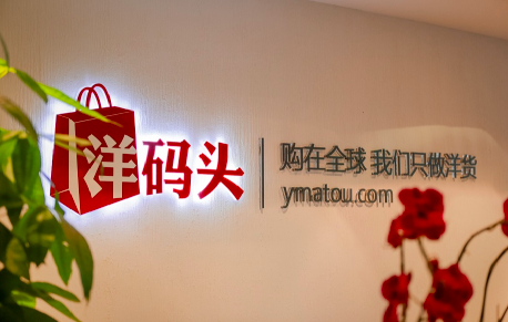 洋码头十周年之困：全球好货遭投诉 正品保障遭质疑