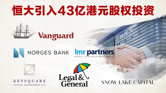 恒大加速降负债：配售2.61亿新股筹43亿港元 引入顶级基金投资