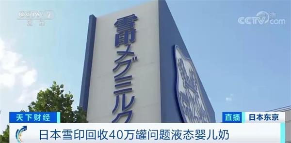 雪印被曝质量问题 乳业巨头回收40万罐 可能流入中国市场