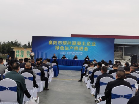 中建商品混凝土襄阳有限公司在襄阳市预拌混凝土绿色生产推进会上分享绿色生产经验