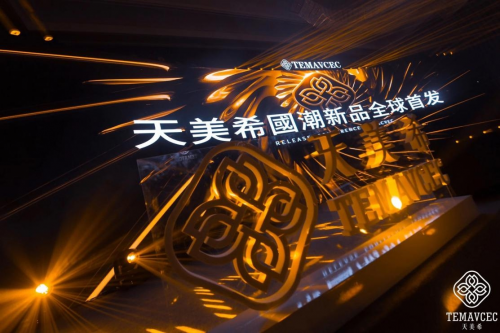 “天美不凡希世之光”明星发布会圆满成功，天美希品牌正式扬帆起航