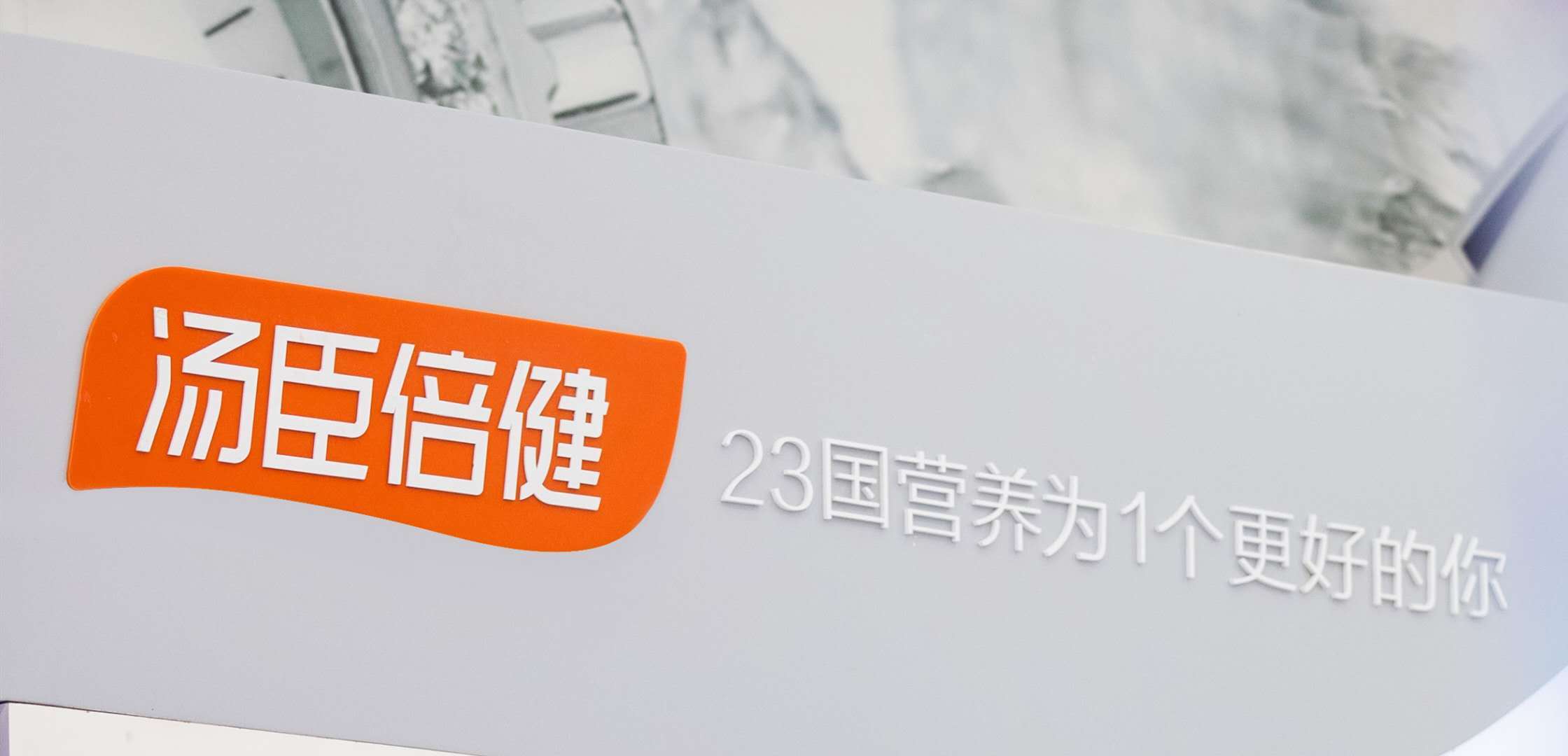 汤臣倍健前三季度实现营收50.33亿 归母净利润同比增长23.16%