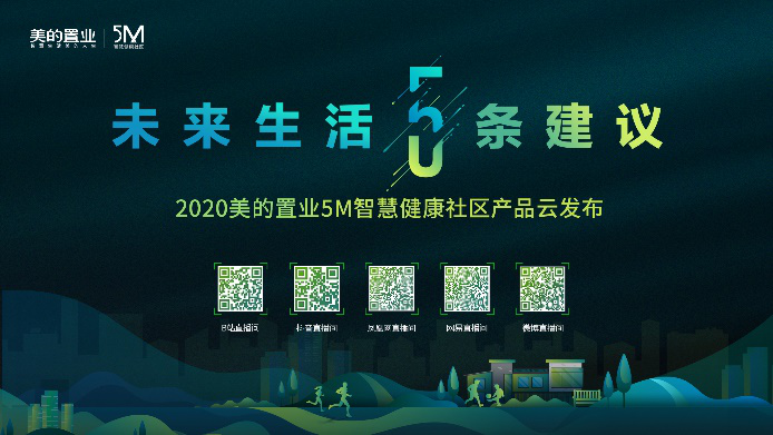 美的置业5M智慧健康社区全新升级 智慧健康人居进入主动时代！
