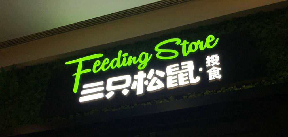 三只松鼠回应薯片“潜在致癌物超标”：符合国家标准
