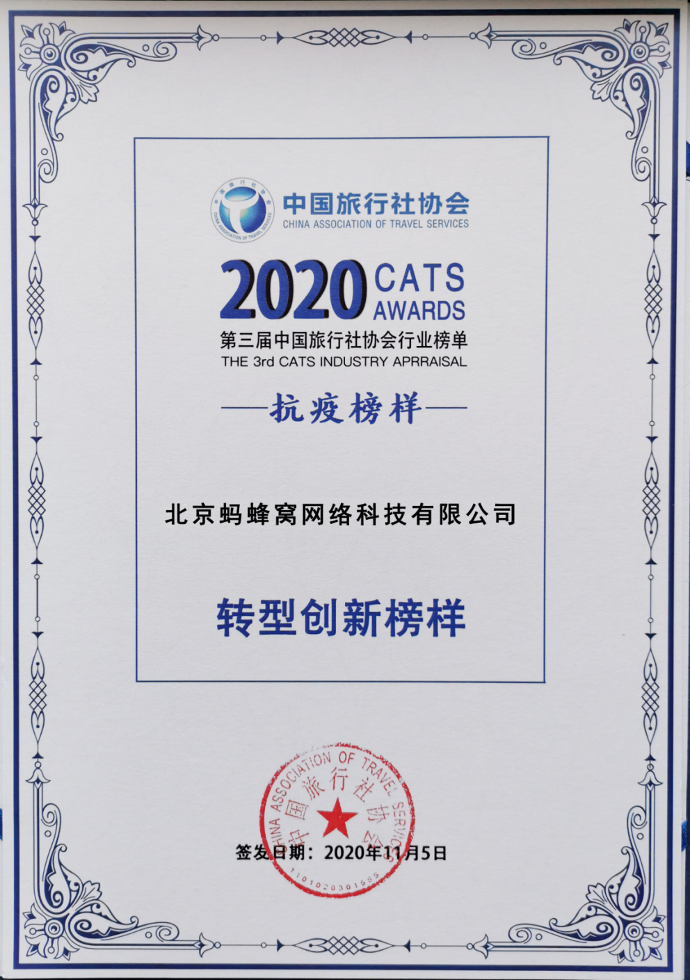 马蜂窝再获殊荣！入选“中国旅行社协会2020行业榜单”