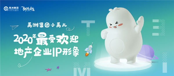 禹洲集团IP小禹儿荣获“2020年最受欢迎地产企业IP形象”