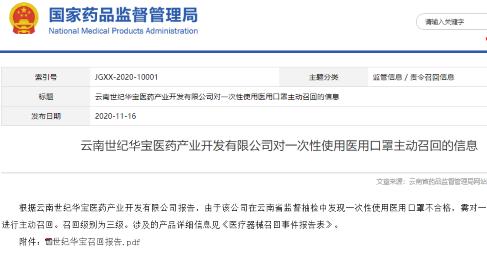 云南世纪华宝医药产业开发公司“一次性使用医用口罩抽检不合格”