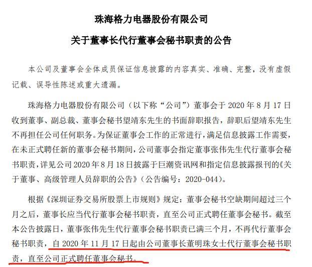 董明珠“扛大梁”兼任公司董秘 前任裸辞职位空缺仨月