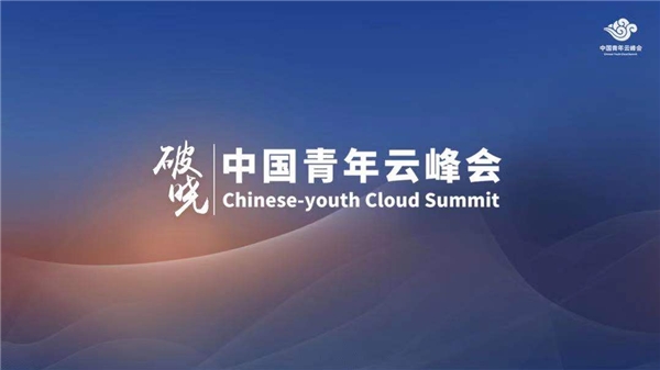 2020中国青年云峰会圆满落幕