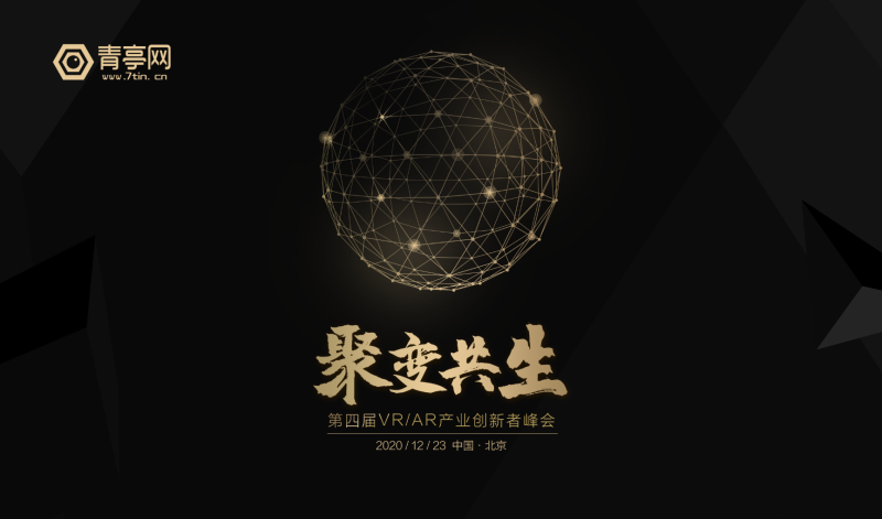 聚变·共生—青亭第四届VR/AR产业创新者峰会开启报名