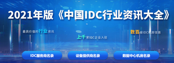 《中国IDC行业资讯大全（2021年版）》刊行在即 信息收录进入倒计时