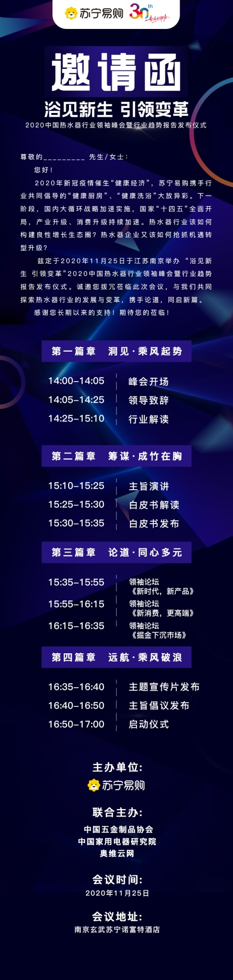 11月25日，苏宁将举办热水器行业最高规格会议