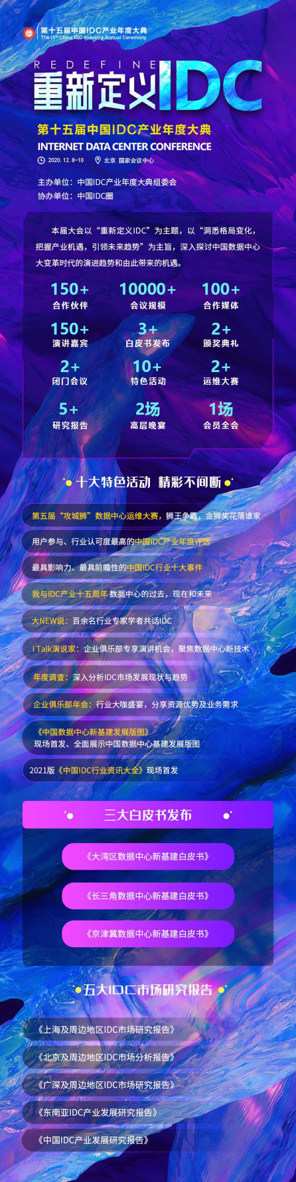 先睹为快 | 2020中国IDC产业年度大典议程持续更新中...