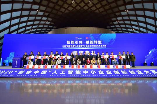 国家工业信息安全发展研究中心成功举办 2020“创客中国”人工智能中小企业创新创业大赛总决赛