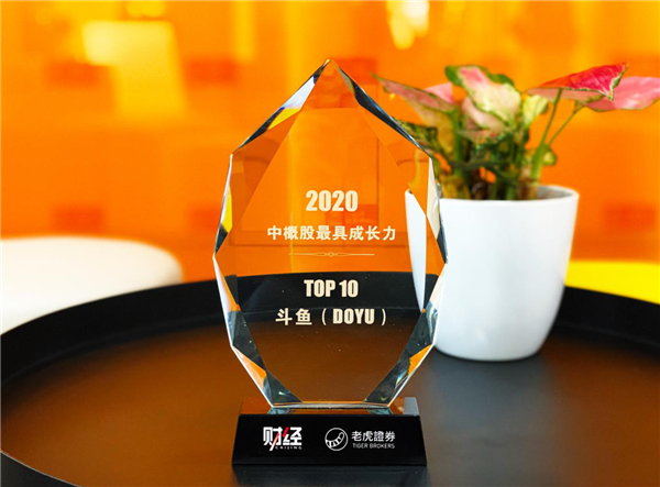 2020中概股最具成长力TOP10榜单出炉 斗鱼位列第二