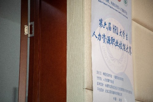 第六届HRU大赛 助力培养契合企业需求的应用型人才