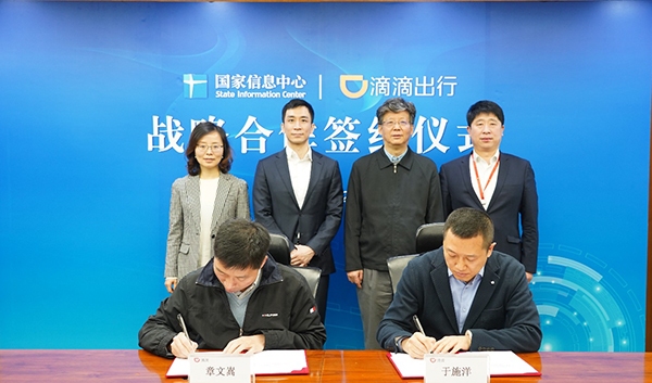 国家信息中心与滴滴战略合作，探索出行大数据融合创新应用