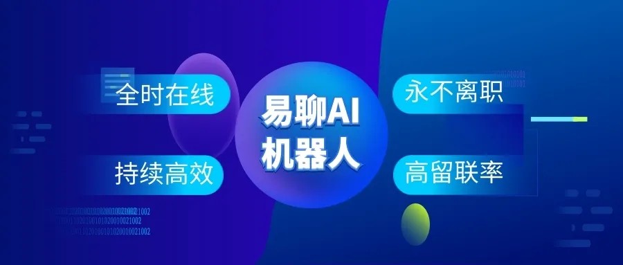 易聊科技打造“有思想”的智能客服机器人，让企业运营更高效！