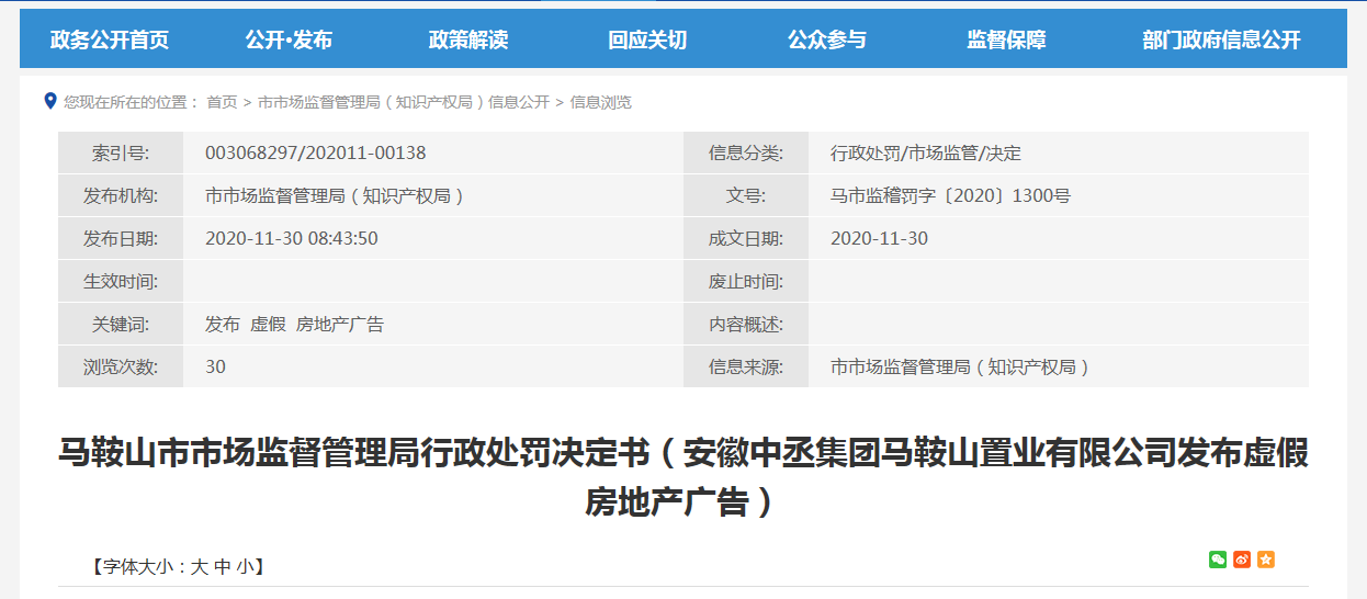 发布虚假广告 安徽中丞集团马鞍山置业被重罚
