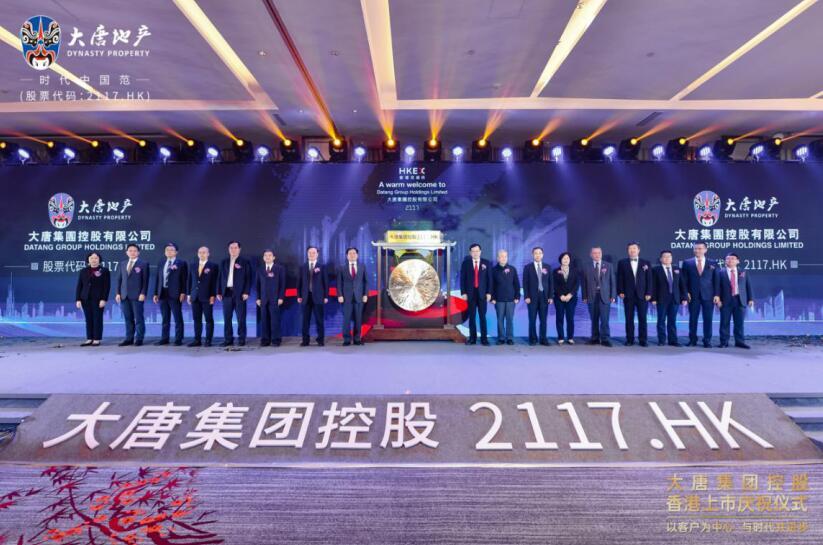 大唐地产今日登陆港交所 揭开跨越发展新篇章