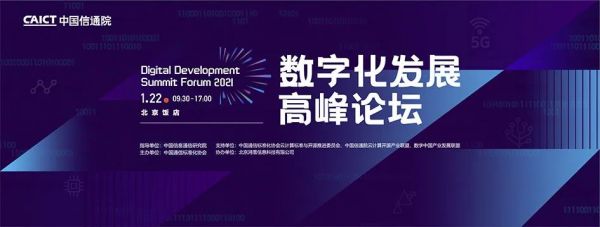 2021数字化发展高峰论坛精彩来袭，五大亮点抢先看！