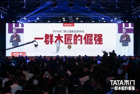 继续“倔强”之旅 TATA木门第九个冬至之约圆满落幕