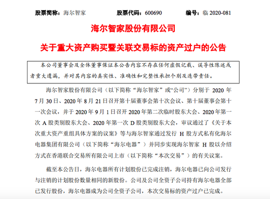 海尔智家：海尔电器所有计划股份已完成注销