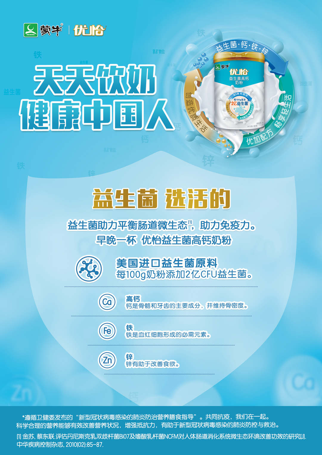 “天天饮奶，健康中国人”，蒙牛优怡益生菌高钙奶粉为国民免疫助力