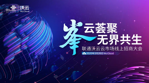 B.P商业伙伴助力国家队联通沃云云市场线上招商大会成功召开·云市场节隆重起航