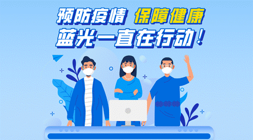 蓝光文商旅与你同在携手文旅抗击疫情