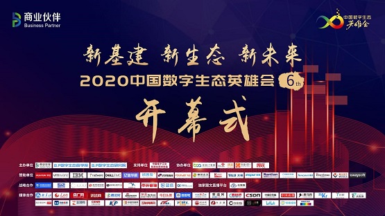 2020中国数字生态英雄月隆重登场 开幕式今日揭幕