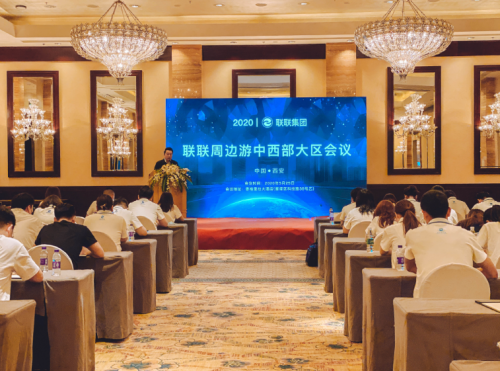 联联周边游 | 2020·联联集团中西部大区会议顺利举行