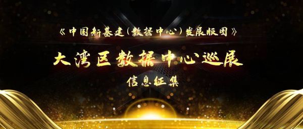点亮新基建数字版图——大湾区数据中心巡展即日开启
