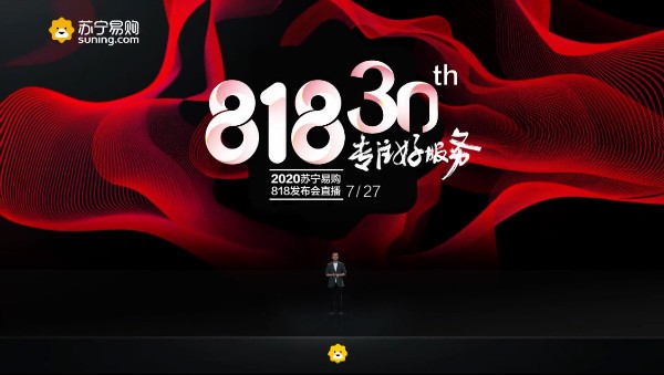 苏宁818官宣：由“零售商”升级为“零售服务商”