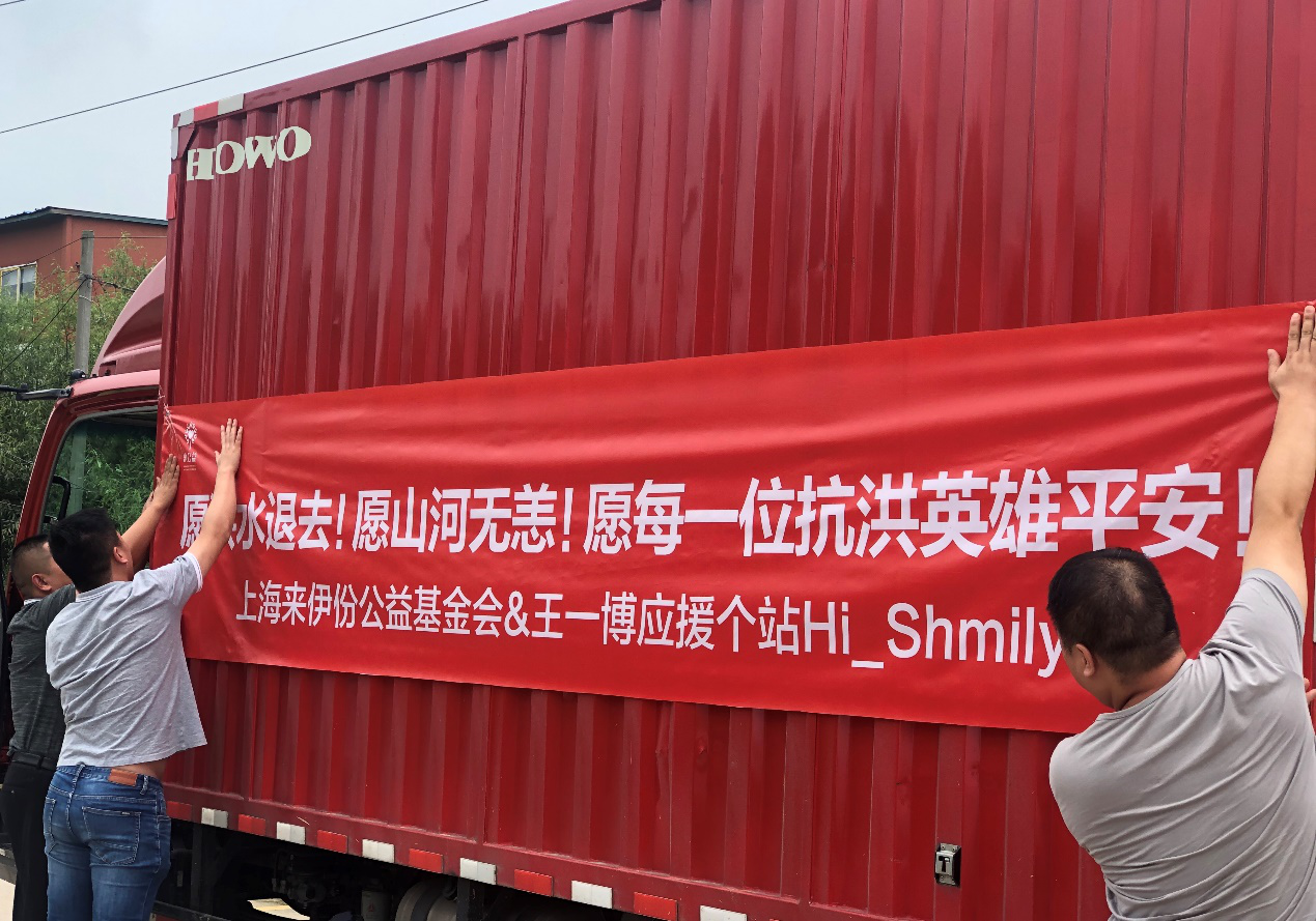 心相连战汛情，王一博应援个站和来伊份公益基金会救灾在行动