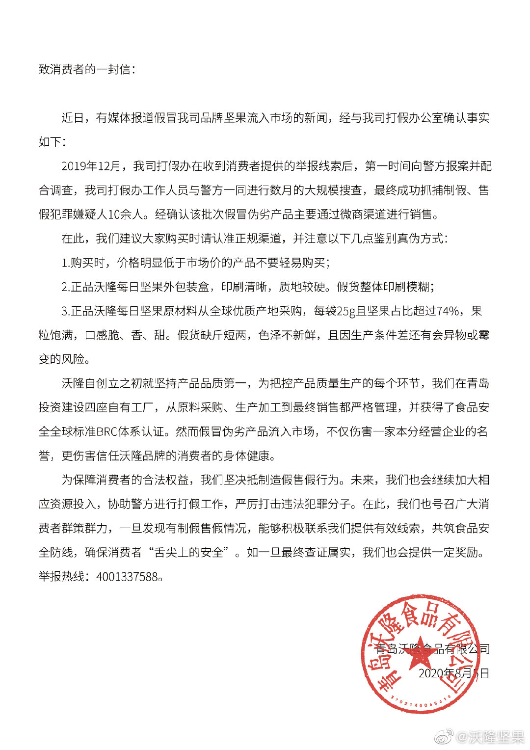 10万多箱冒牌货流入市场，沃隆坚果称假货通过微商销售