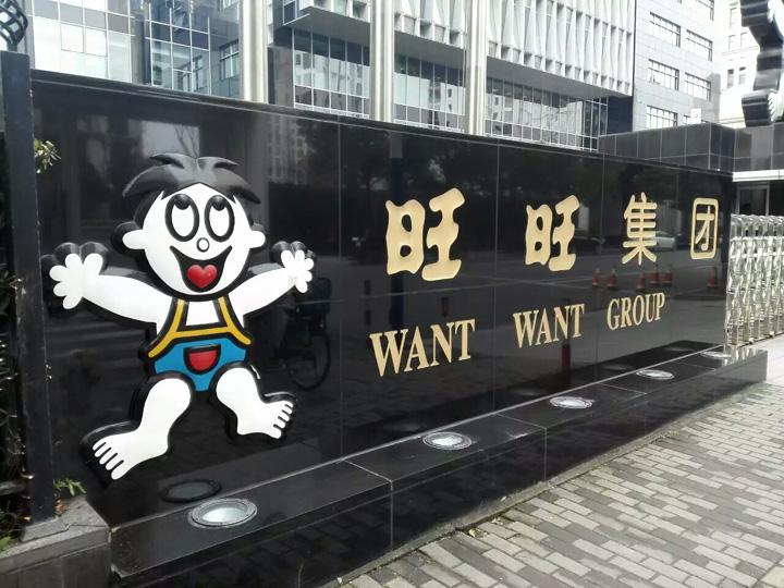 旺旺集团连获6张BRCGS A级证书