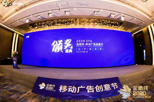 2020第六届金梧奖-移动广告创意节在沪圆满落幕!